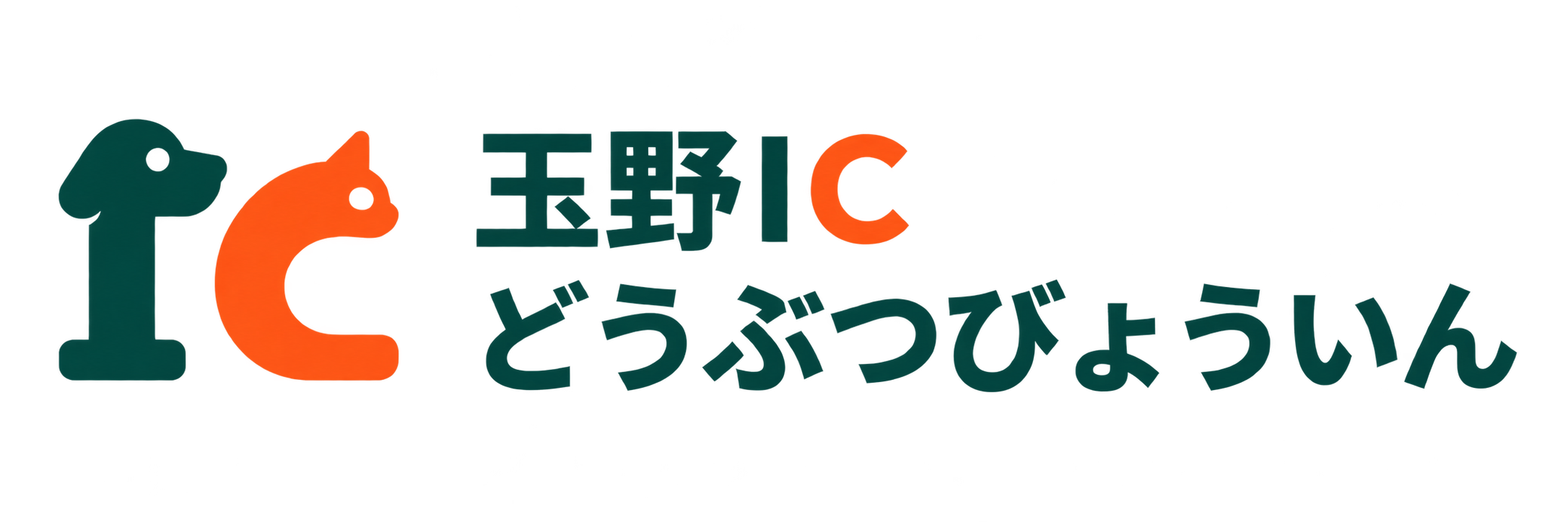 玉野ICどうぶつびょういん